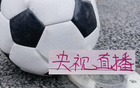 官宣了！中超第4轮 申花跟北京国安 这些豪门比赛 CCTV没有直播