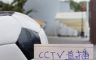 大热门四月中超赛程出炉！之前他们在央视CCTV直播下 保持不败